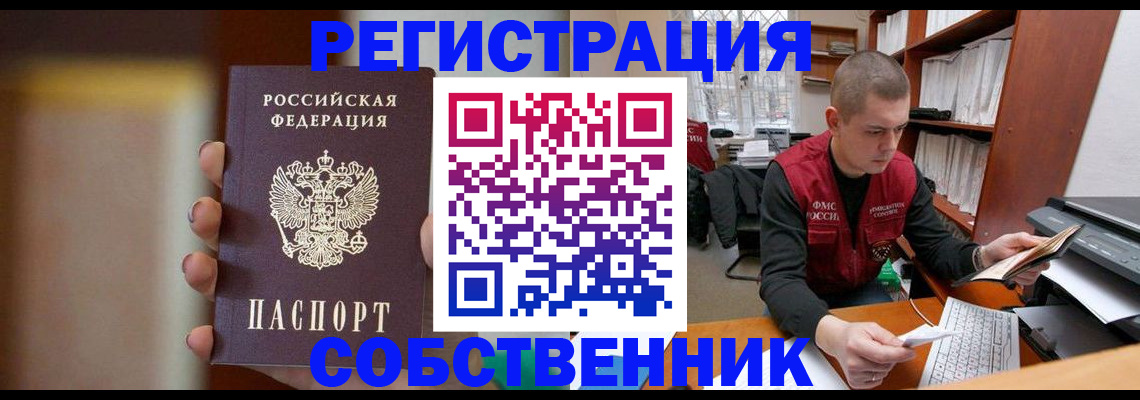 временная регистрация собственник в Кинеле
